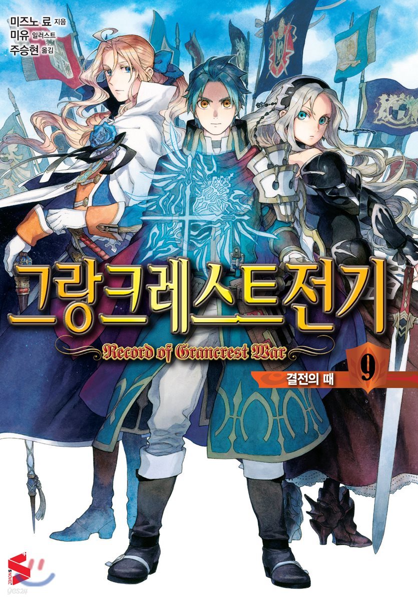 그랑크레스트 전기 9