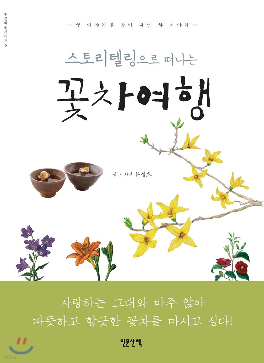 스토리텔링으로 떠나는 꽃차여행