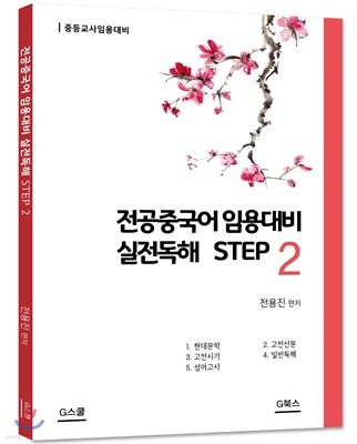 전공중국어 임용대비 실전독해 STEP 2