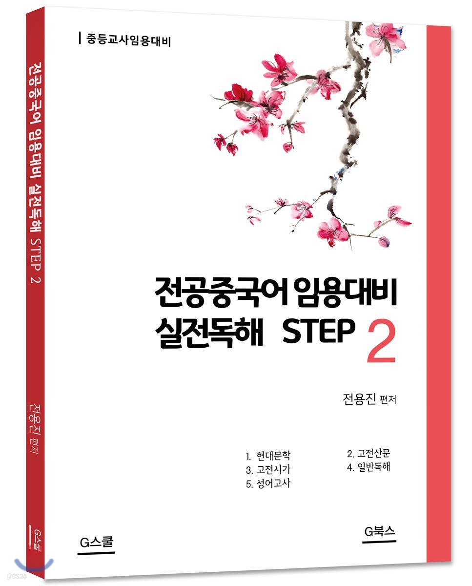 전공중국어 임용대비 실전독해 STEP 2