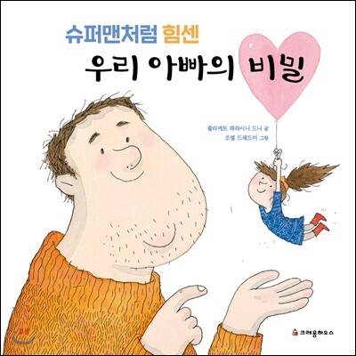 슈퍼맨처럼 힘센 우리 아빠의 비밀