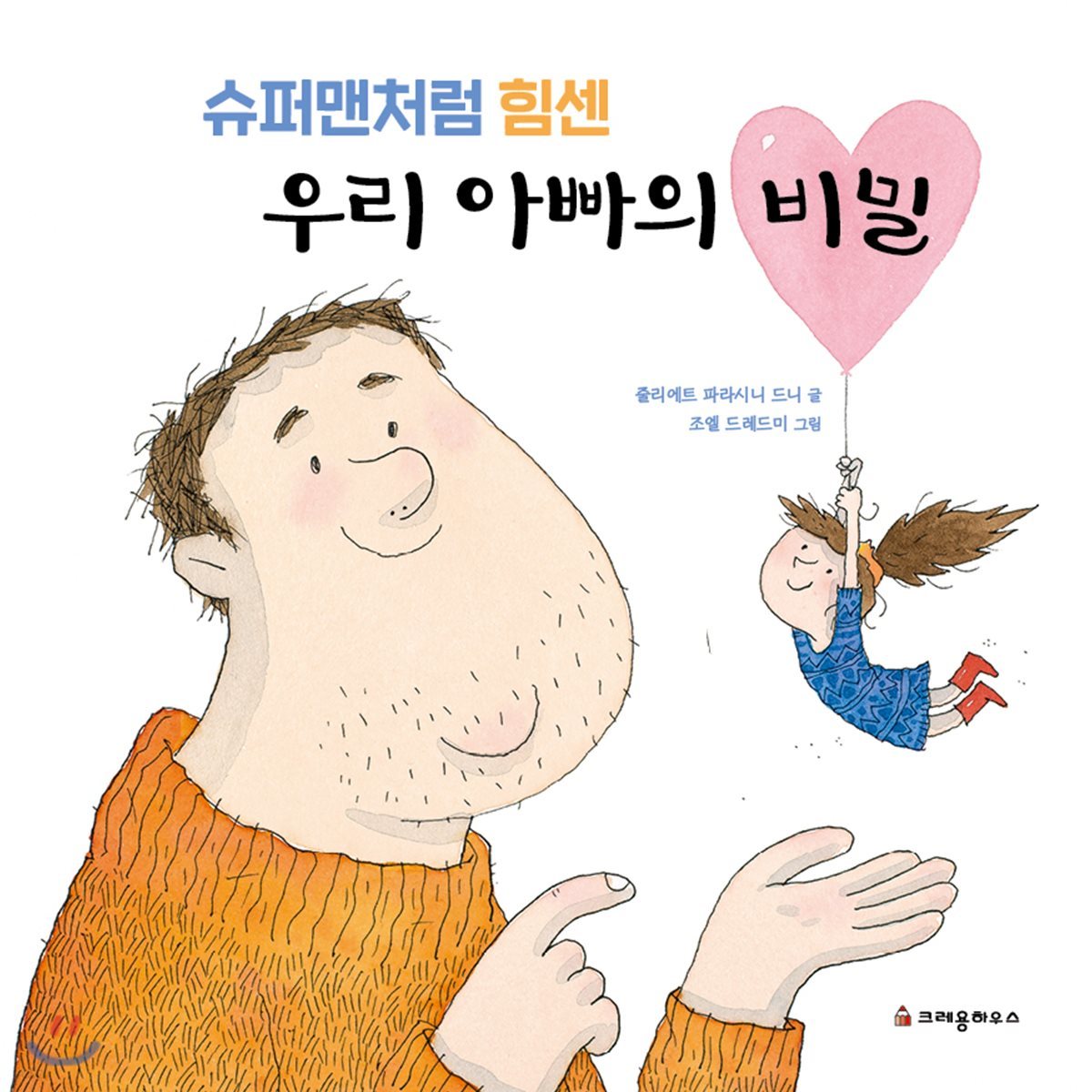 슈퍼맨처럼 힘센 우리 아빠의 비밀