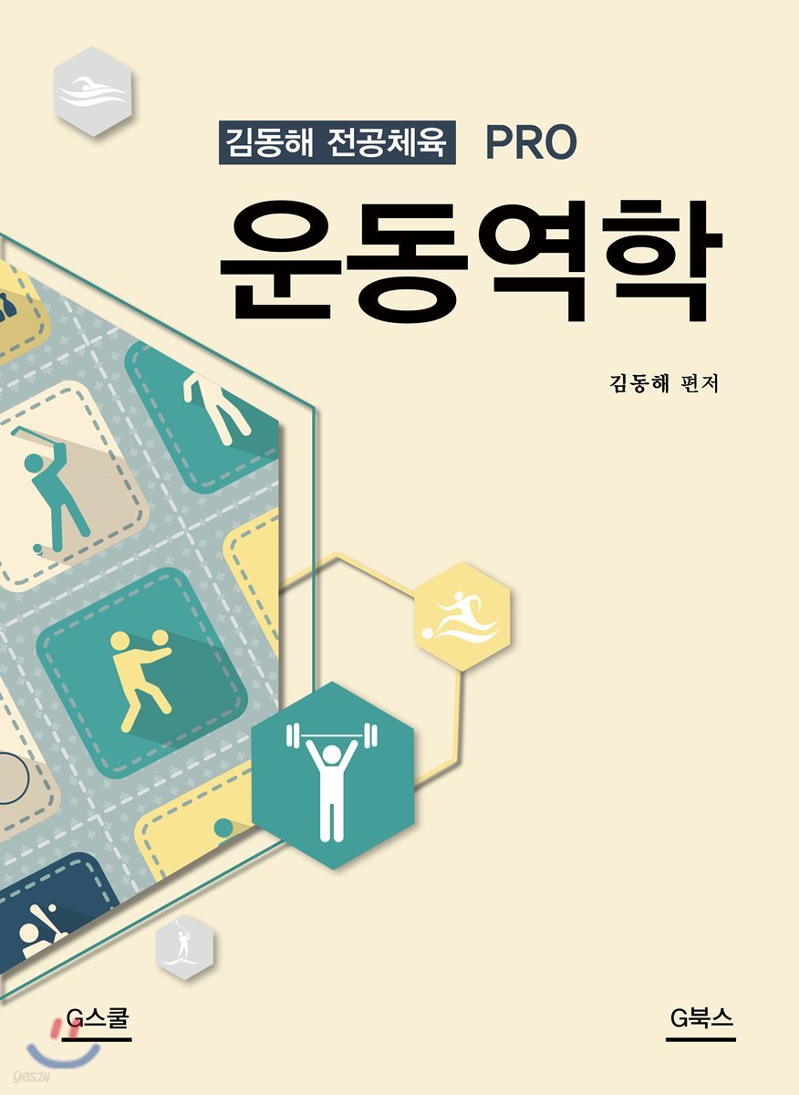 김동해 전공체육 PRO 운동역학