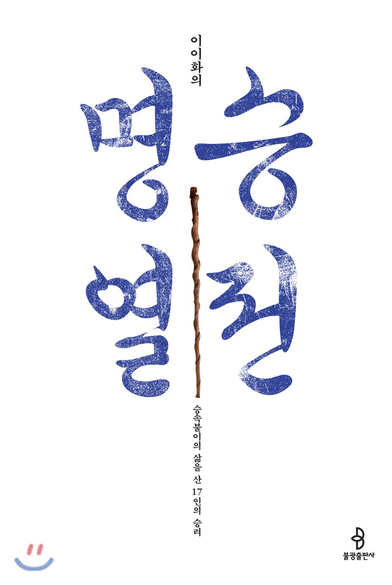이이화의 명승열전