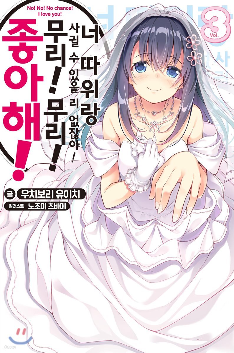 너 따위랑 사귈 수 있을 리가 없잖아! 무리! 무리! 좋아해! 3