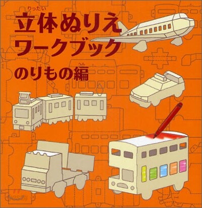 立體ぬりえワ-クブック のりもの編