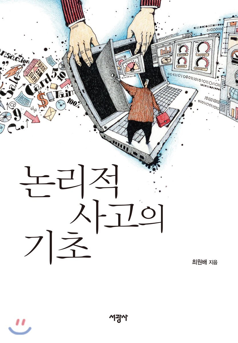 논리적 사고의 기초
