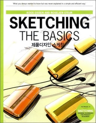 제품디자인 스케칭 SKETCHING THE BASICS