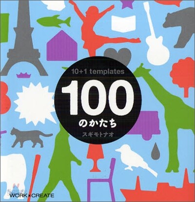 100のかたち