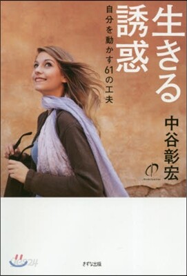 生きる誘惑 自分を動かす61の工夫