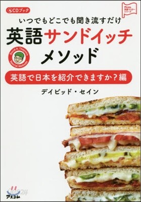 いつでもどこでも聞き流すだけ英語サンドイッチメソッド