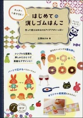 はじめての消しゴムはんこ