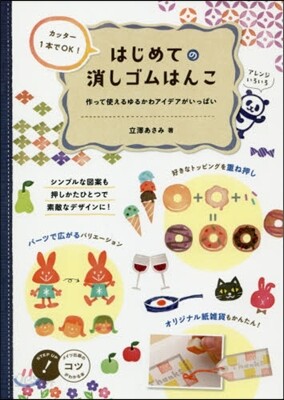 はじめての消しゴムはんこ