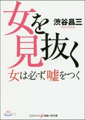 女を見拔く