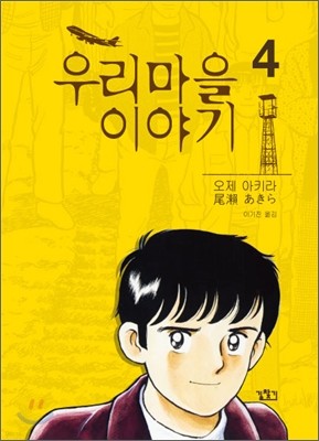 우리마을 이야기 4