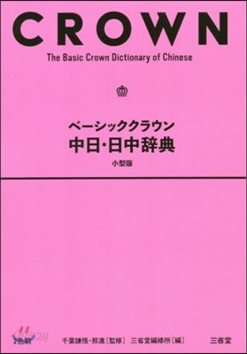 ベ-シッククラウン中日.日中辭典 小型版