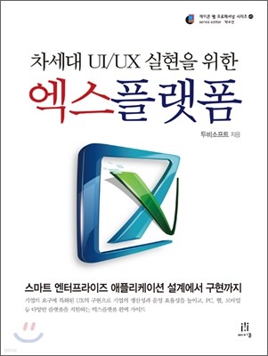 차세대 UI/UX 실현을 위한 엑스플랫폼