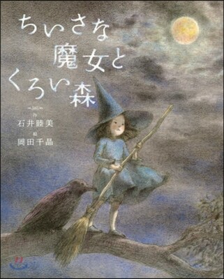 ちいさな魔女とくろい森