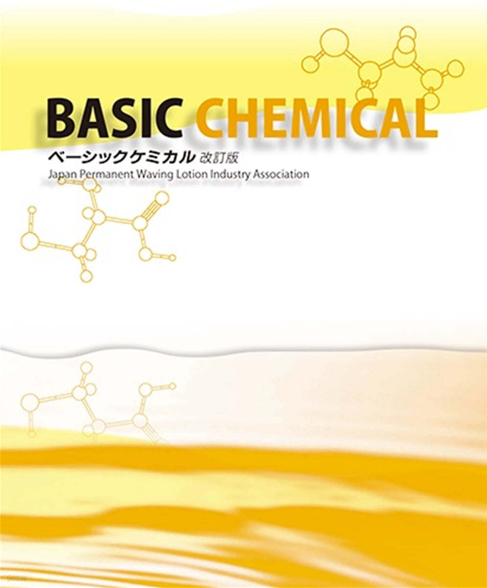 BASIC CHEMICAL 改訂版