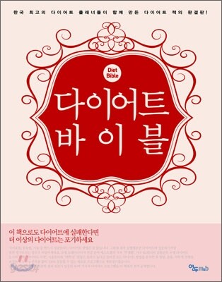 다이어트 바이블