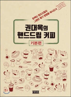 권대옥의 핸드드립 커피 기본편