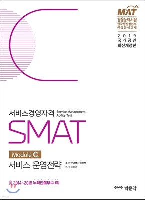 2019 SMAT Module C 서비스 운영전략