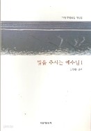 빛을 주시는 예수님-1.2