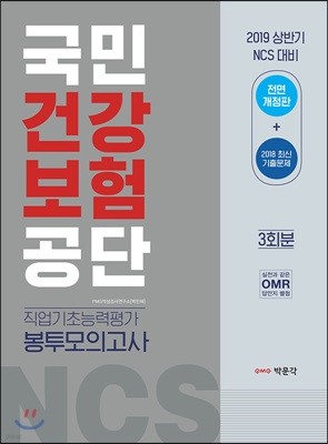 2019 국민건강보험공단 직업기초능력평가 봉투모의고사 3회분