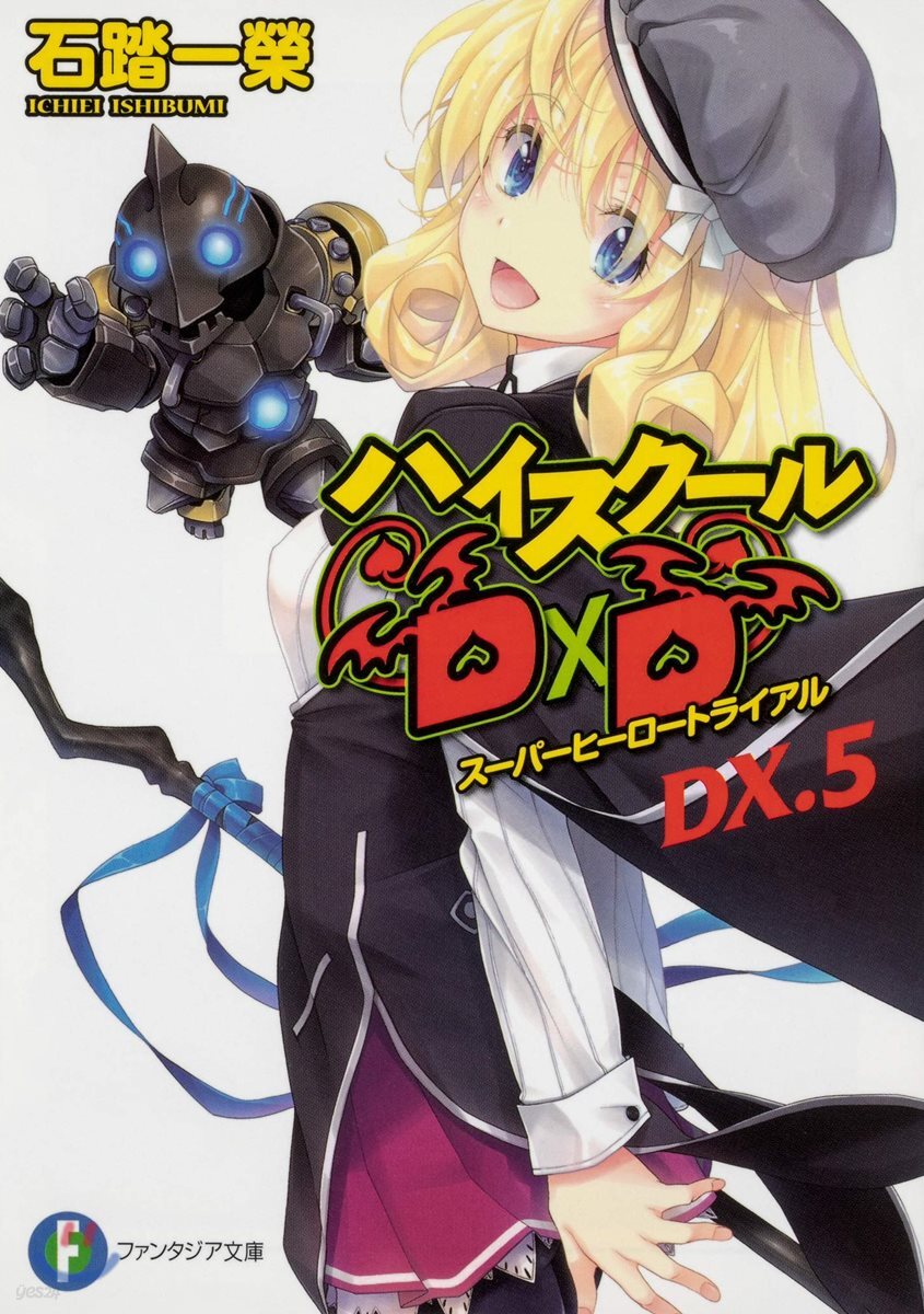 ハイスク-ルD×D DX.(5)ス-パ-ヒ-ロ-トライアル