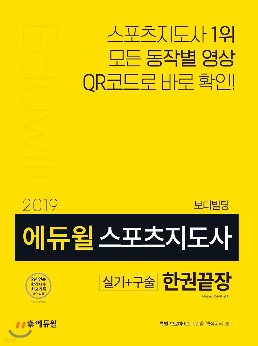 2019 에듀윌 스포츠지도사 실기·구술 한권끝장 보디빌딩