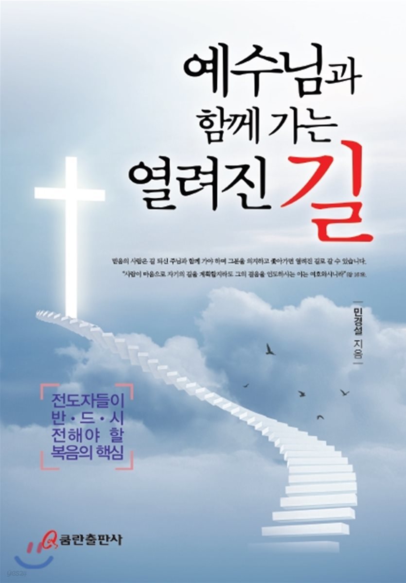 예수님과 함께 가는 열려진 길