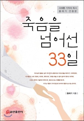 죽음을 넘어선 33일