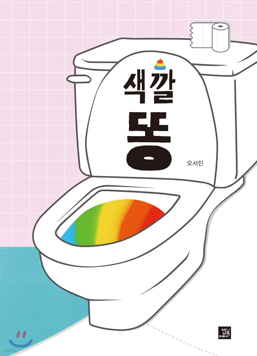 색깔 똥