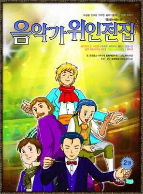 음악가 위인전집 2