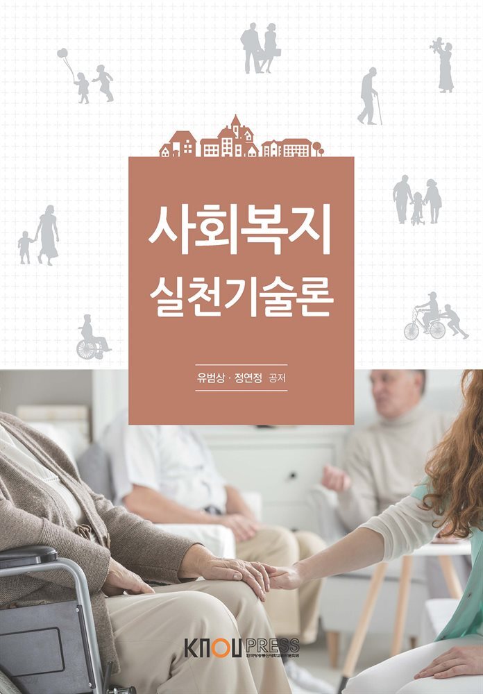 사회복지실천기술론