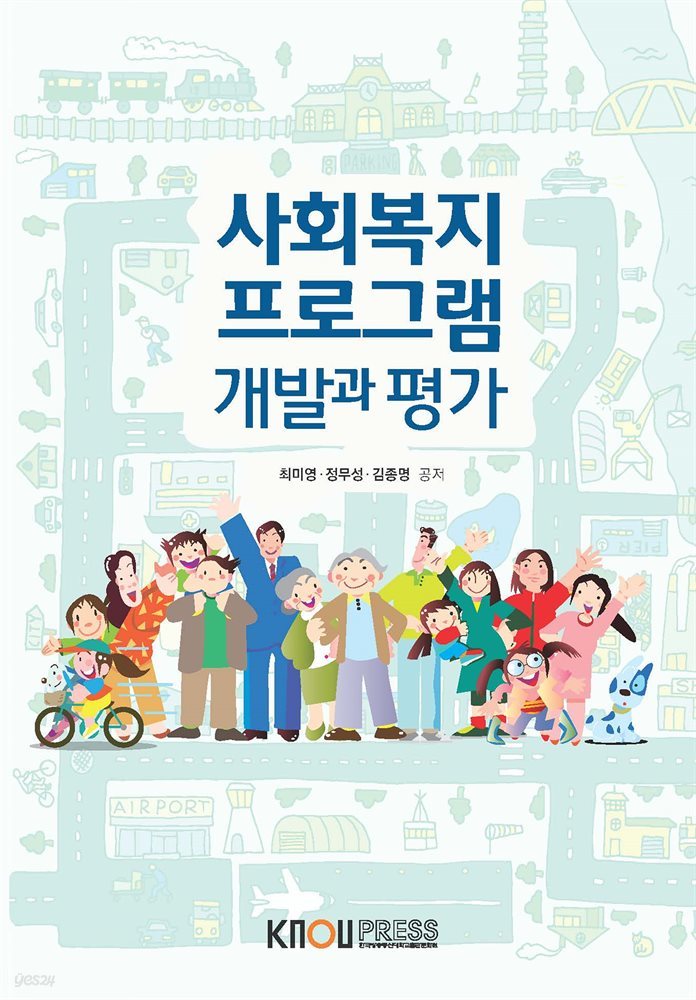 사회복지 프로그램 개발과 평가 (워크북 포함)