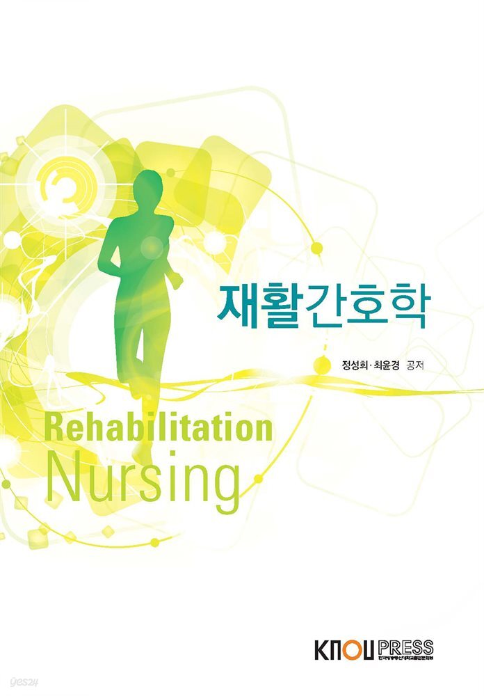 재활간호학 (워크북 포함)