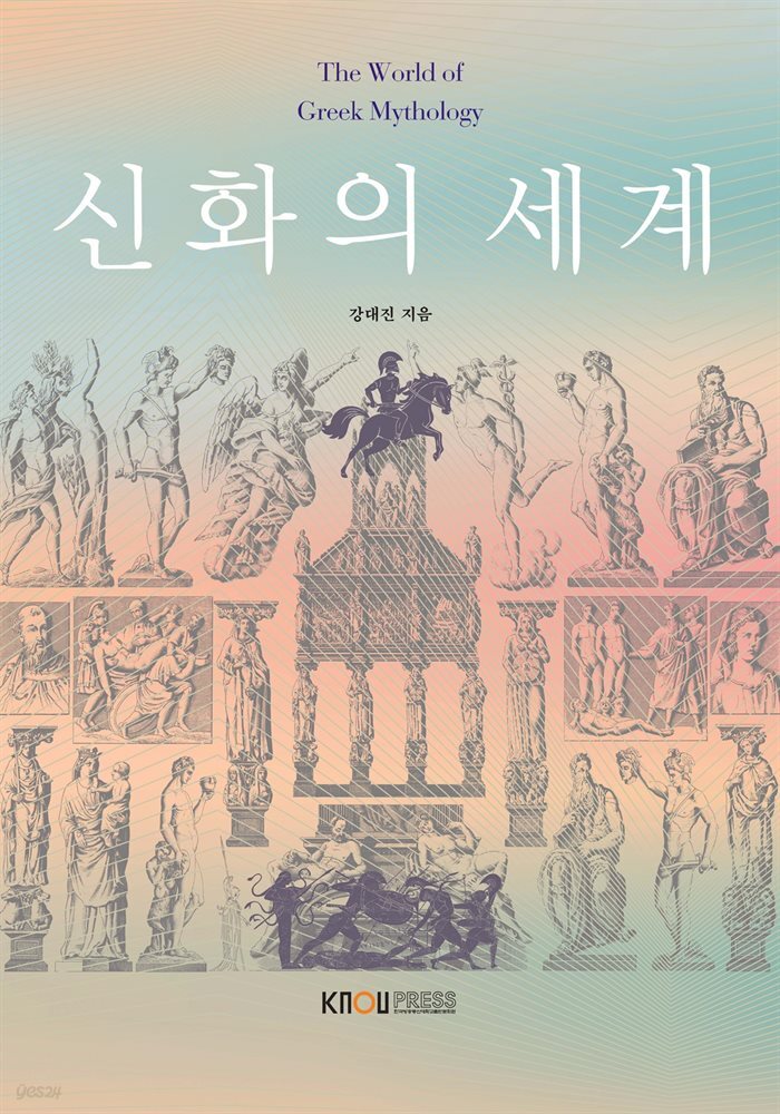 신화의 세계 (워크북 포함)