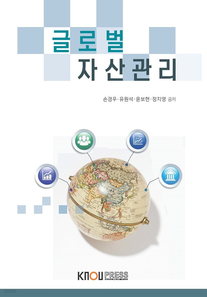 글로벌 자산관리 (워크북 포함)