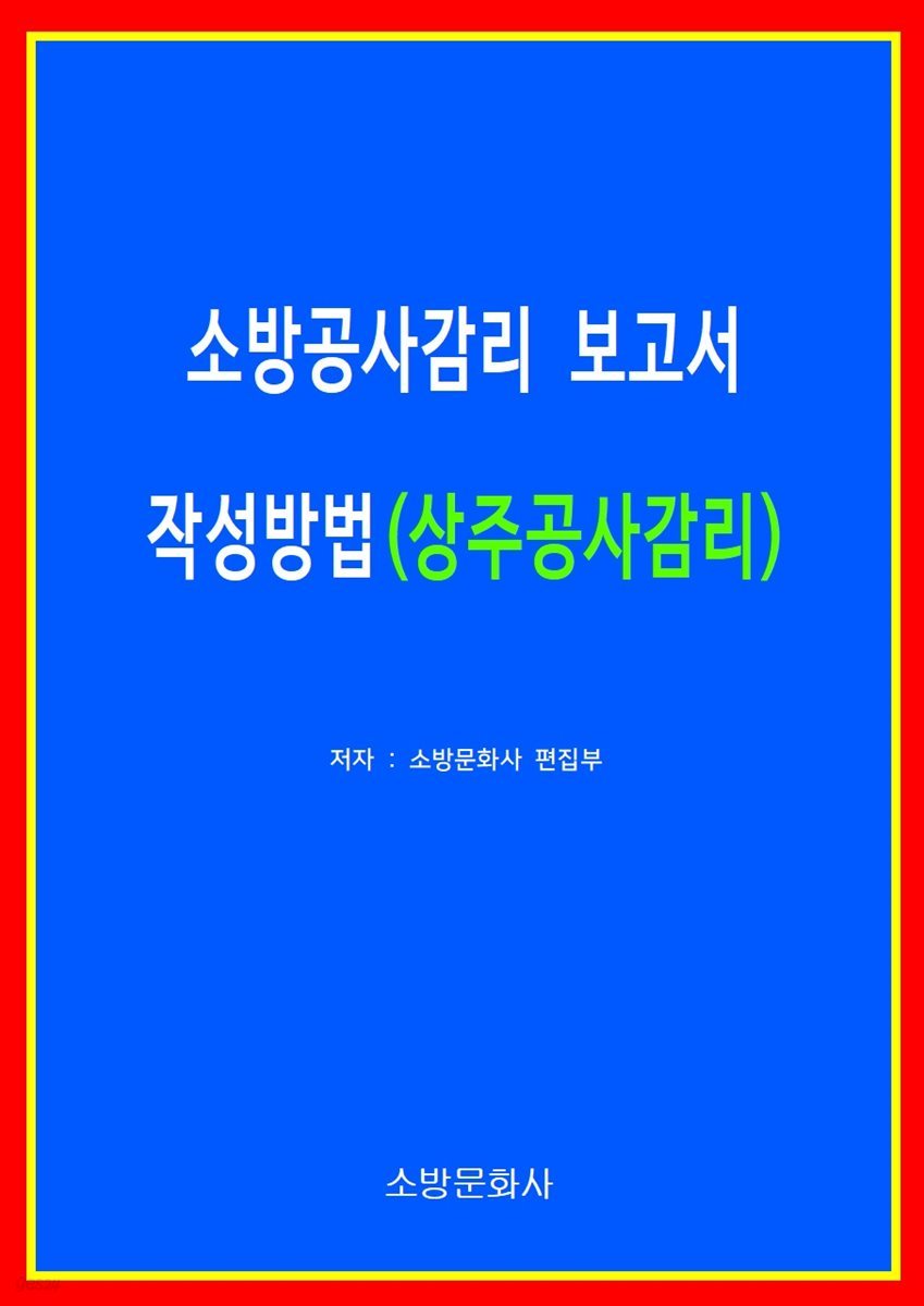 소방공사감리 보고서 작성방법(상주공사감리)