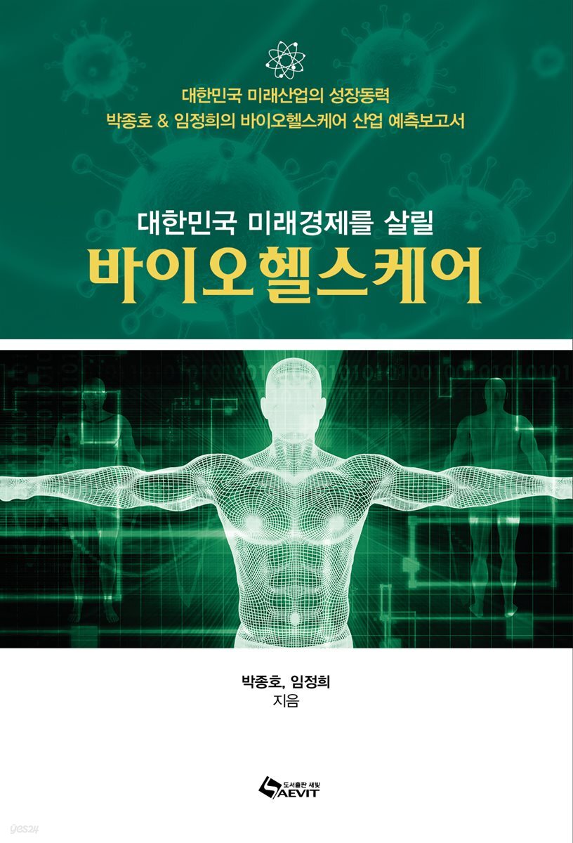 대한민국 미래경제를 살릴 바이오헬스케어