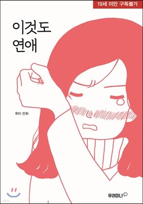 이것도 연애 