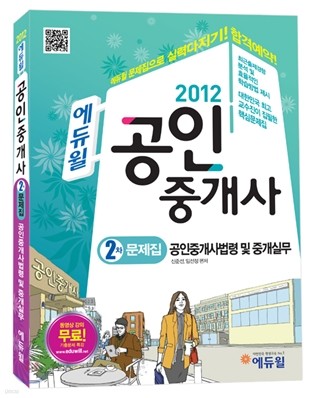 2012 에듀윌 공인중개사 문제집 2차 공인중개사법령 및 중개실무