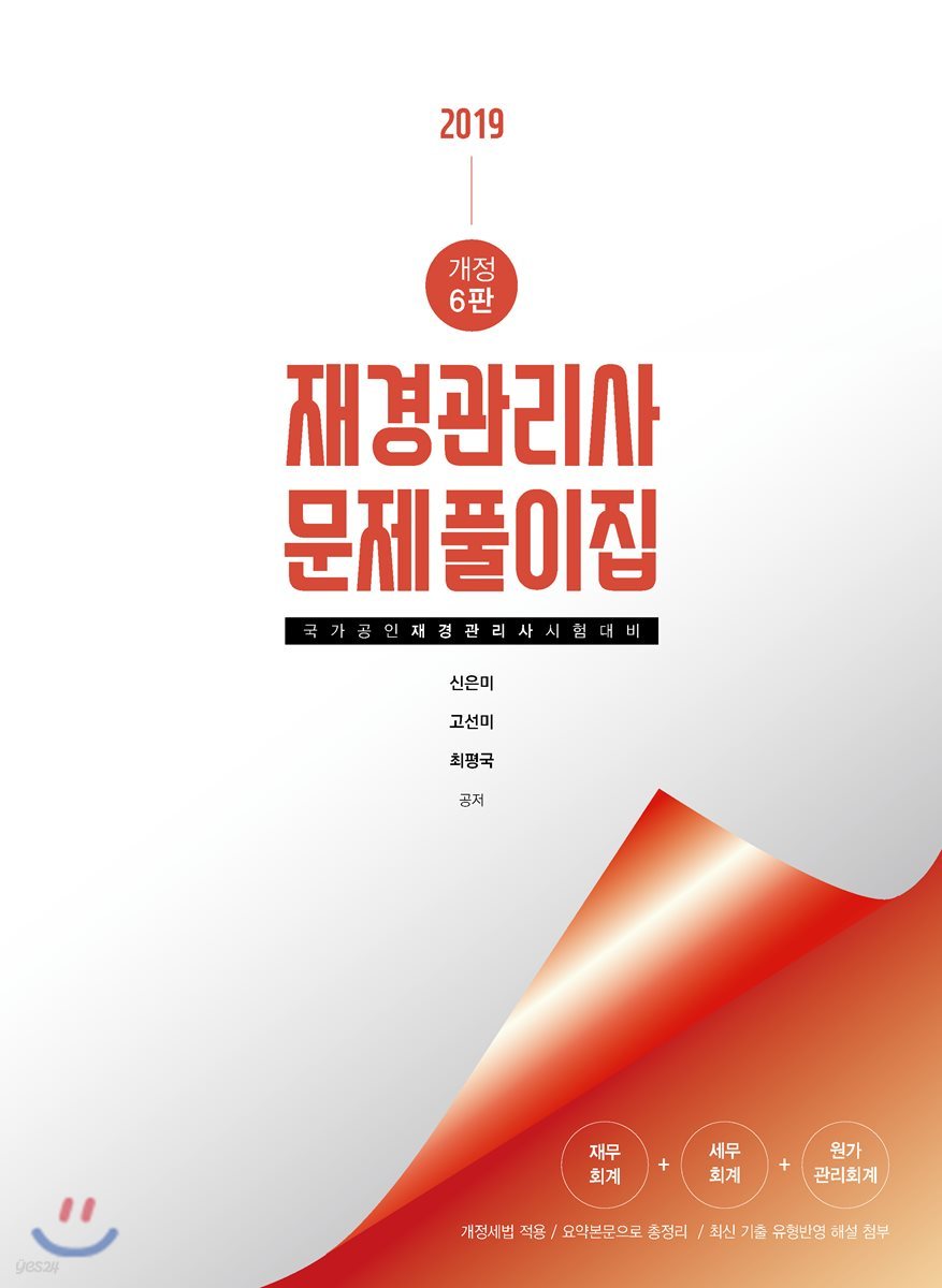 2019 재경관리사 문제풀이집