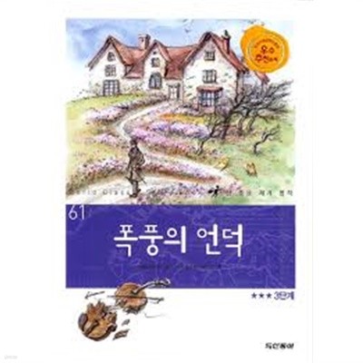 폭풍의 언덕 (참 좋은 세계 명작 61)