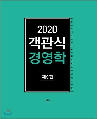 2020 객관식 경영학