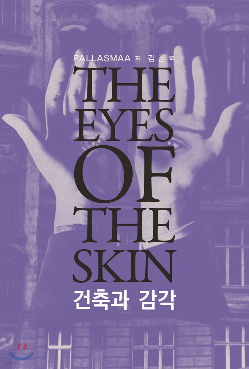 건축과 감각 The Eyes of the Skin