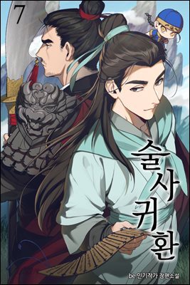 술사귀환 07권