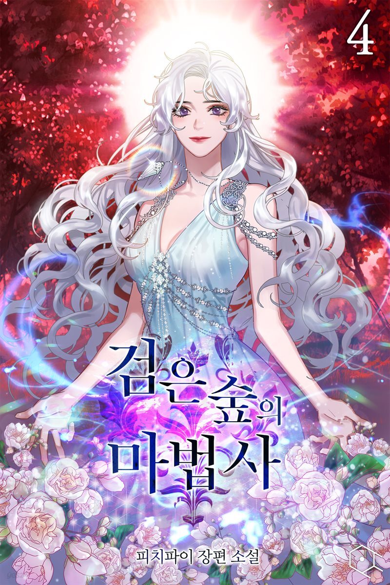 검은 숲의 마법사 4권 (완결)
