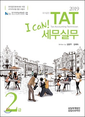 2019 I CAN TAT 세무실무 2급